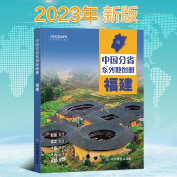 2023年新版 福建地图册（标准行政区划 区域规划 交通旅游 乡镇村庄 办公出行 全景展示）-中国分省系列地图册 下载