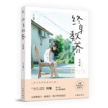 终身教养——女孩篇(“华人励志大师”“华人家教典范”刘墉四十年亲子教育精华、亲子共读黄金手册) 下载