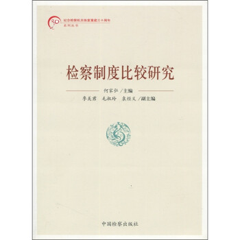 检察制度比较研究 下载