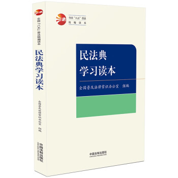 民法典学习读本·全国“八五”普法统编读本 下载