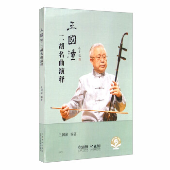 王国潼二胡名曲演释（扫码音频版） 下载