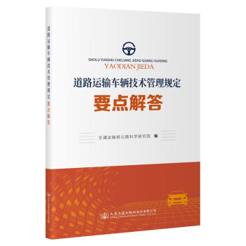 《道路运输车辆技术管理规定》 要点解答 下载