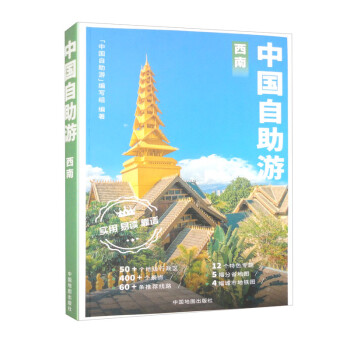 中国自助游：西南 下载
