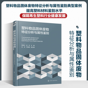 塑料物品固体废物特征分析与属性鉴别 下载