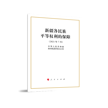 新疆各民族平等权利的保障（16开） 下载