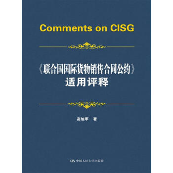 《联合国国际货物销售合同公约》适用评释 下载