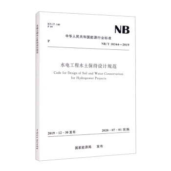 水电工程水土保持设计规范（NB/T 10344-2019） [Code for Design of Soil and Water Conservation for Hydropower Projects] 下载