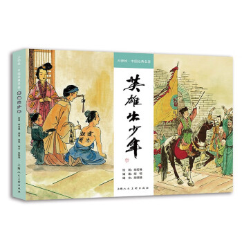 大师绘·中国经典名著：英雄出少年 下载
