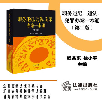 职务违纪、违法、犯罪办案一本通（第二版） 下载