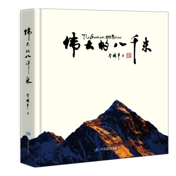 伟大的八千米 下载