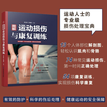 图解运动损伤与康复训练（汉竹）（精)（南京） 下载