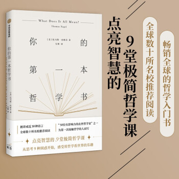 【自营】你的第一本哲学书 点亮智慧的9堂极简哲学课 从思考9种困惑开始，感受哲学的乐趣 托马斯内格尔 著 中信出版社 下载