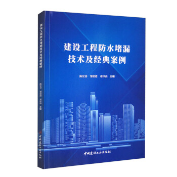 建设工程防水堵漏技术及经典案例 下载
