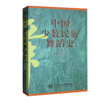 中国少数民族舞蹈史 下载