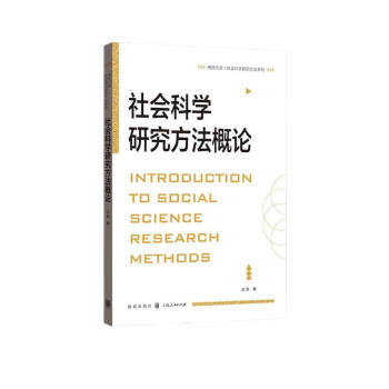 社会科学研究方法概论 下载