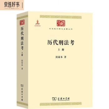 历代刑法考 上册（中华现代学术名著3） 下载