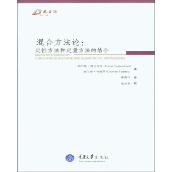 混合方法论：定性方法和定量方法的结合 下载