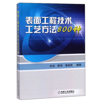 表面工程技术工艺方法800种 下载