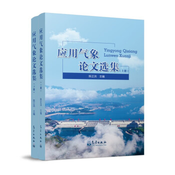 应用气象论文选集（套装上下册） 下载