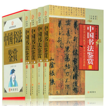4册中国书法鉴赏 图文珍藏版 全套精装 理论书法全集书法教程 历代书法名家名品藏书籍 下载