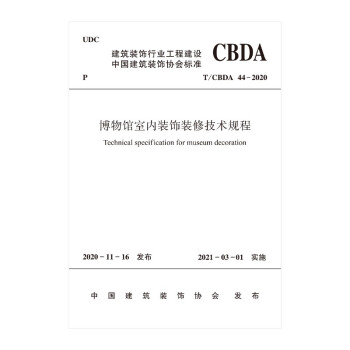 博物馆室内装饰装修技术规程 T/CBDA 44-2020 下载
