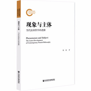 现象与主体：当代法国哲学的进路 下载
