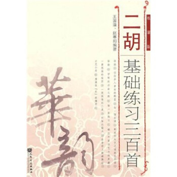 二胡基础练习三百首（线谱版）-“华韵”民族音乐精品教材系列 下载
