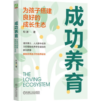 成功养育：为孩子搭建良好的成长生态 下载