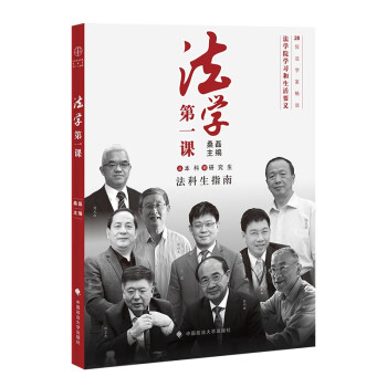 法学第一课（第二版）桑磊主编 法学新生入学指南 法学生学习之道启蒙书籍 法学界精英学习生活经验分享 下载