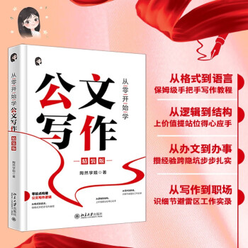 从零开始学公文写作（精装版）陶然学姐 零起点构建公文写作逻辑 下载