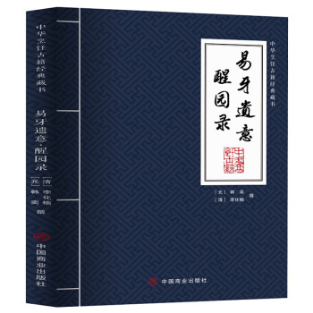 易牙遗意·醒园录 下载