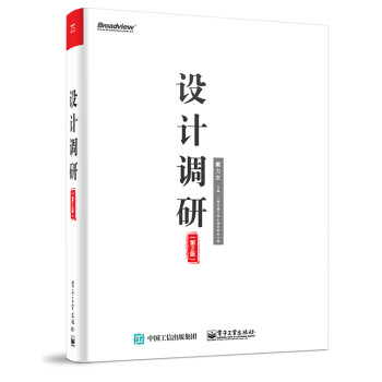 设计调研（第2版）（“鱼缸”系列书籍）(博文视点出品) 下载