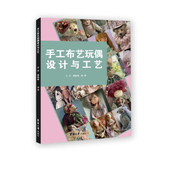 手工布艺玩偶设计与工艺 下载