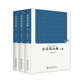 法国商法典(上中下册) 下载