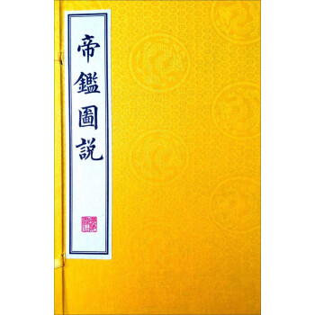 帝鉴图说（宣纸线装 一函四册） 下载