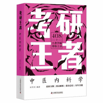 考研王者·中医内科学 下载