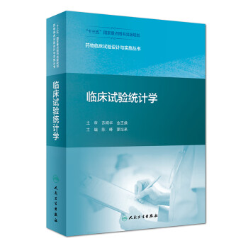 药物临床试验设计与实施丛书·临床试验统计学 下载