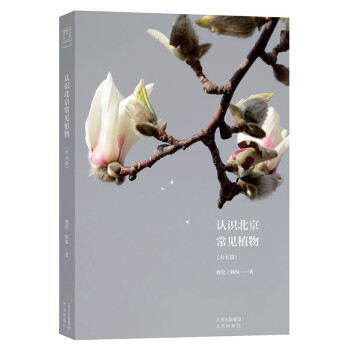 博物学书架 认识北京常见植物（木本篇） 下载
