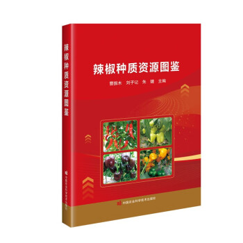 辣椒种质资源图鉴 下载