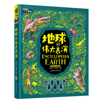 地球的伟大表演 写给青少年的博物科普 图说天下精装版 下载