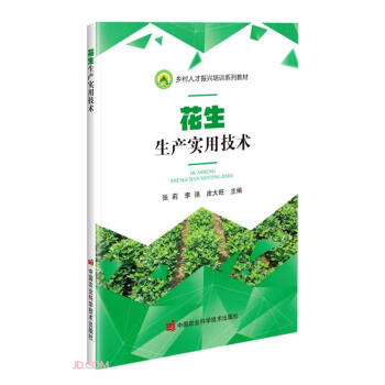 花生生产实用技术(乡村人才振兴培训系列教材) 下载