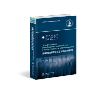 精神分裂症精准医学临床诊疗指南 下载