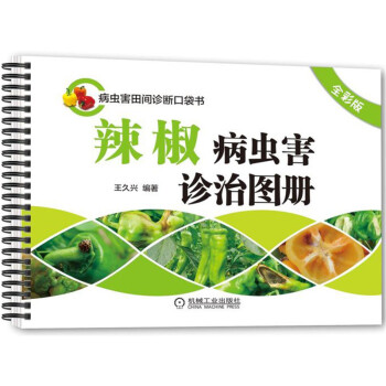 辣椒病虫害诊治图册（全彩版） 下载