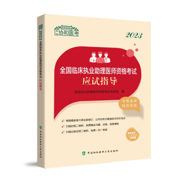 2023全国临床执业助理医师资格考试应试指导 下载