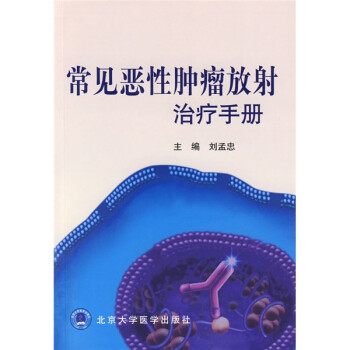 常见恶性肿瘤放射治疗手册 下载