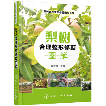 果树合理整形修剪图解系列：梨树合理整形修剪图解（双色印刷、图片丰富、实用） 下载