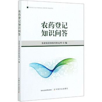 农药登记知识问答 下载