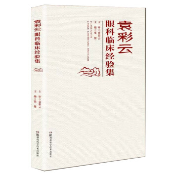 袁彩云眼科临床经验集 下载