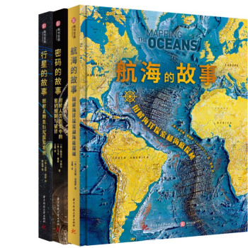 “行星·航海·密码”科普三部曲：行星的故事+密码的故事+航海的故事 下载