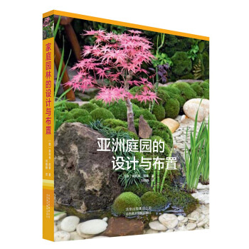 亚洲庭园的设计与布置 下载